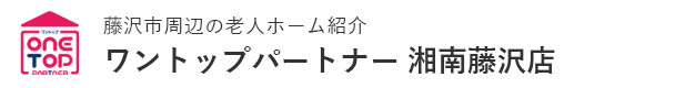 藤沢市周辺の老人ホーム紹介はワントップパートナー 湘南藤沢店